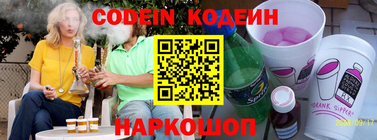 Нижневартовск  Codein напиток Lean (лин)  Вход с VPN  Codein Purple Drank 